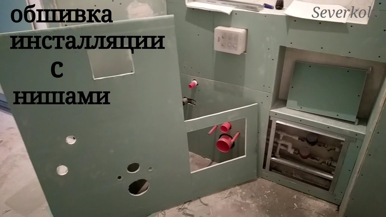 как обшить инсталляцию  с нишами + короб для стояка. Монтаж гипсокартона.