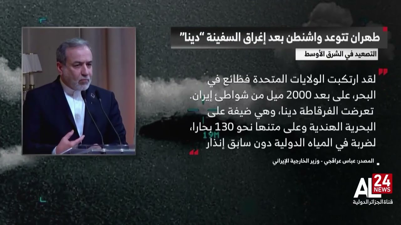 عراقجي: أمريكا ستندم أشد الندم على إغراق سفينة 