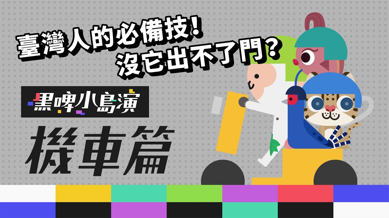 ［機車篇］光會騎摩托車還不夠，臺灣人的機車智慧大集結！｜黑啤小島演EP7｜黑啤 BEERU｜臺灣人可愛的日常文化