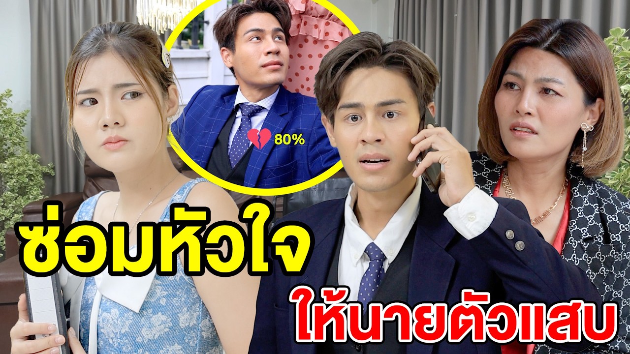 ซ่อมหัวใจให้นายตัวแสบ(ละครสั้น) - DS หนังสั้น