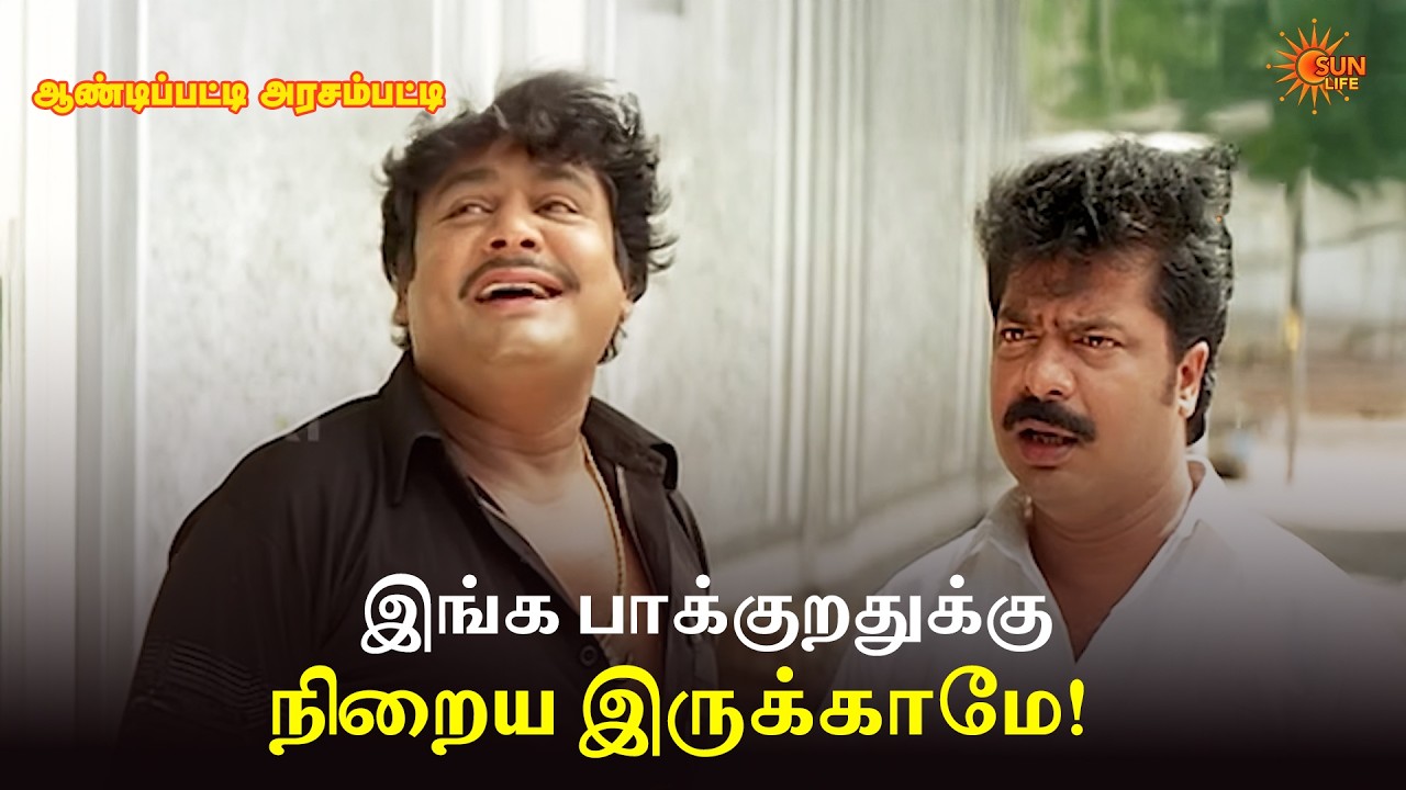 இங்க பாக்குறதுக்கு நிறைய இருக்காமே! Andipatti Arasampatti Movie Scene | Pandiarajan | MansoorAliKhan