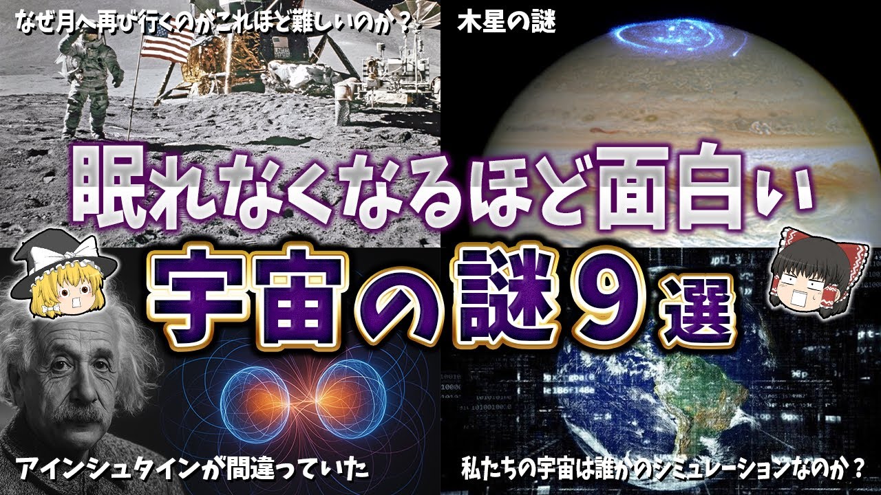 【総集編】眠れなくなるほど面白い宇宙の謎９選【ゆっくり解説】