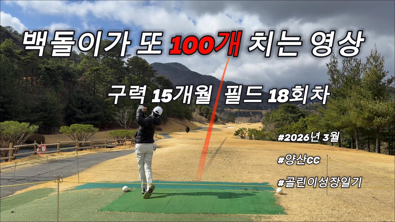 구력 15개월 백돌이가 /또/ 백개치는 라운딩 영상 ⛳ 양산cc / 4K