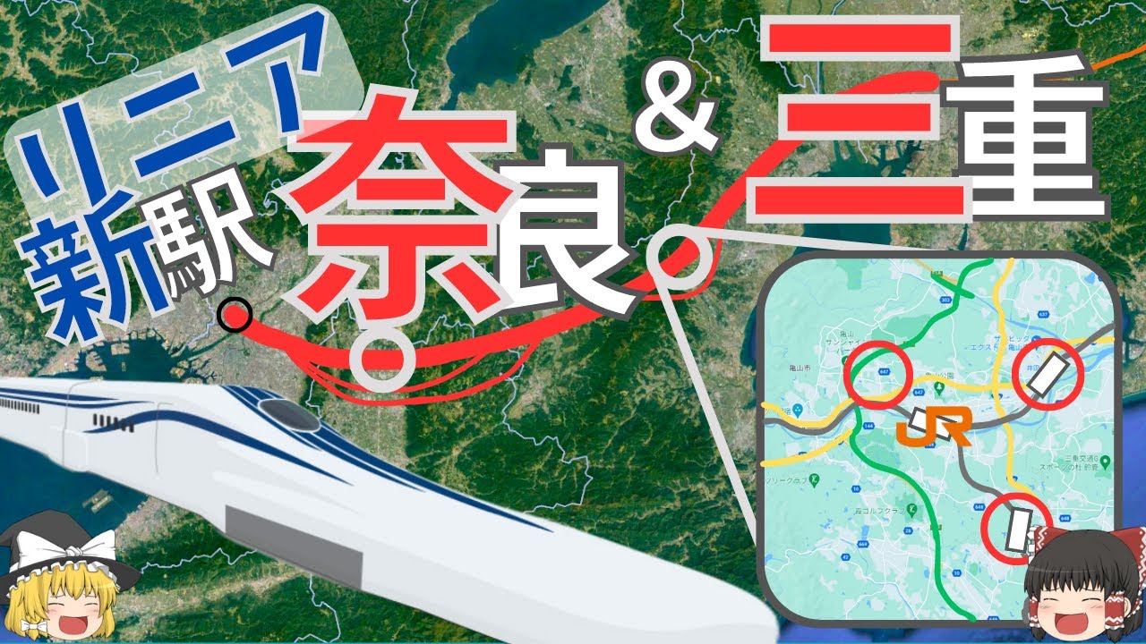 【誰でも分かる】リニア候補地の違いが面白い！近鉄王国「奈良」と車社会「三重」