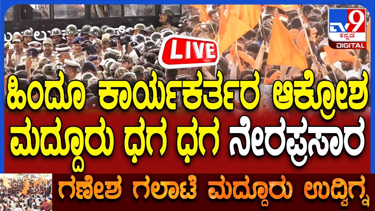 🔴 LIVE | Mandya Clash: ಹಿಂದೂ ಕಾರ್ಯಕರ್ತರ ಆಕ್ರೋಶ ಮದ್ದೂರು ಧಗ ಧಗ ನೇರಪ್ರಸಾರ | #tv9d