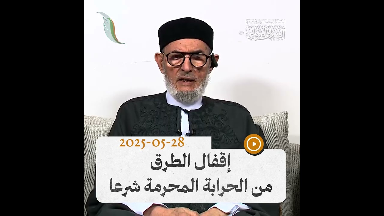 إقفال الطرق من الحرابة المحرمة شرعا / الشيخ الصادق الغرياني 