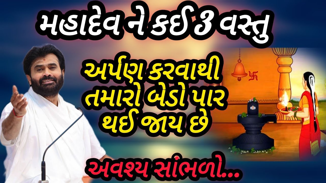મહાદેવ ને કઈ 3 વસ્તુ અર્પણ કરવાથી તમારો બેડો પાર થઈ જાય છે P Giribapu katha #mahade #shivpurankatha 