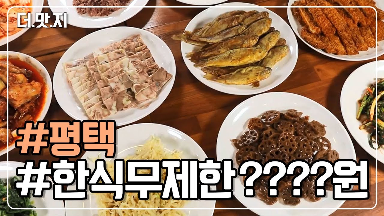 [#평택맛집] 12가지 한식 뷔페 1인 무제한에 ???? 원? KBS 230214 방송