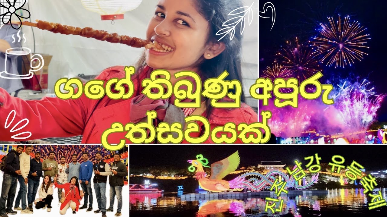 යාලුවොත් එක්ක ගෙවුණු ලස්සන රාත්‍රියක්.🎆#travelvlog sinhala .진주 남강 유등축제. #southkorea #streetfood