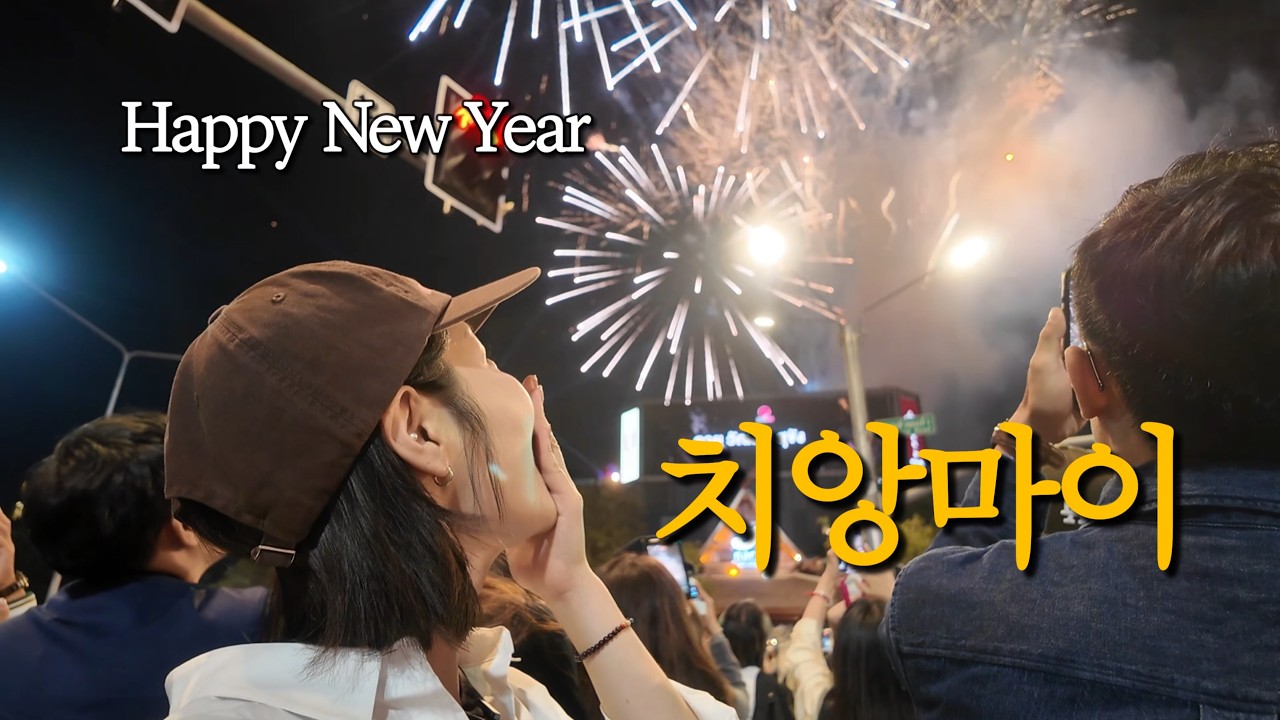절에서 나오자마자 본 치앙마이 새해 폭죽 🎆