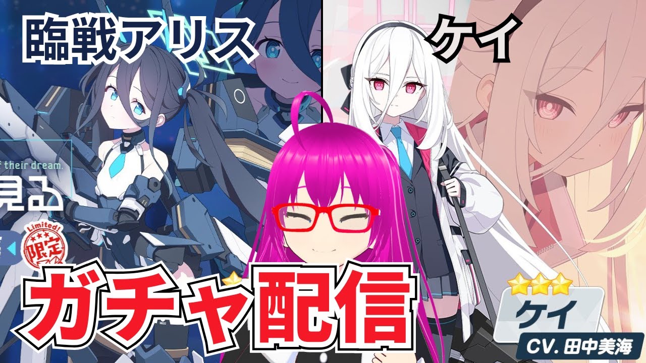 【#ブルアカ】5周年記念ガチャでケイちゃんと臨戦アリスを引き当てたい配信【爆死しない！！】【#ブルーアーカイブ】