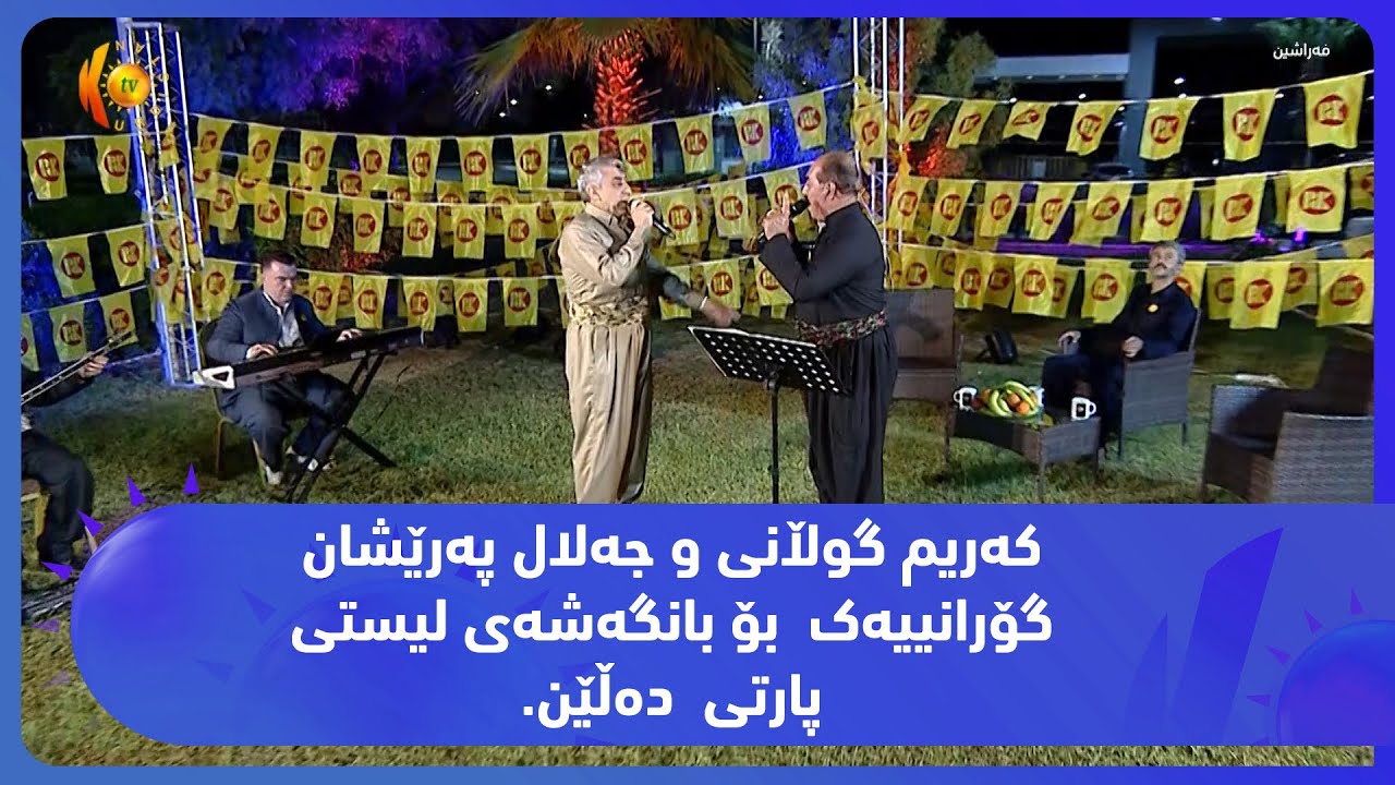 کەریم گوڵانی و جەلال پەرێشان گۆرانییەک  بۆ بانگەشەی لیستی پارتی  دەڵێن