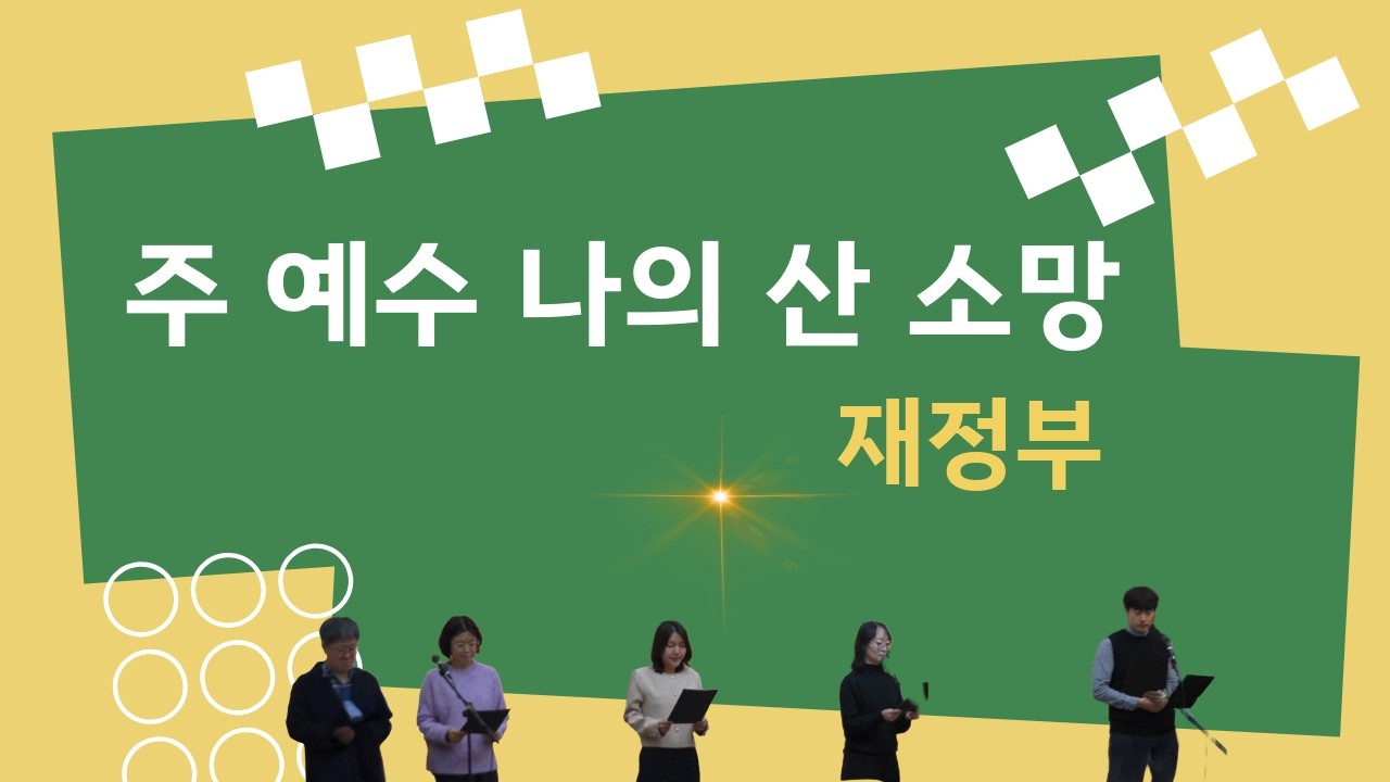 [특별 찬양] 주 예수 나의 산 소망 / 재정부 / 2026. 2. 1.