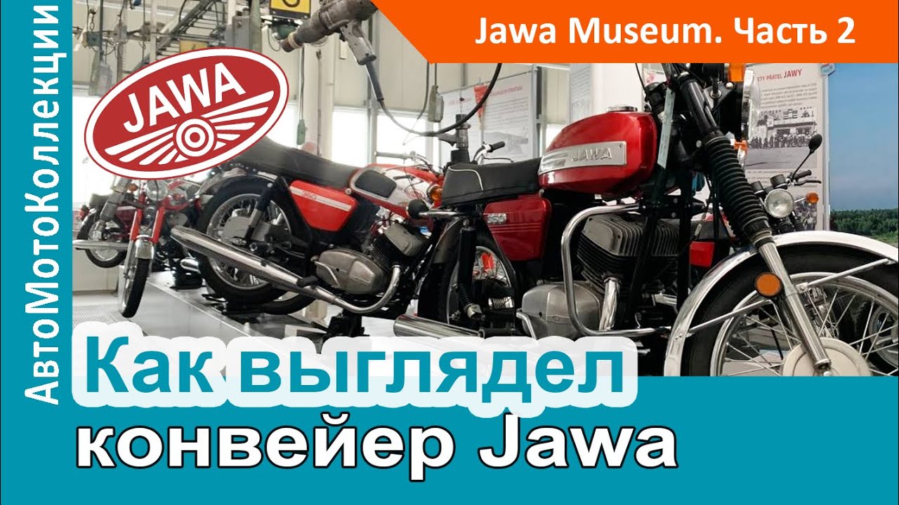 Заводской конвейер Jawa в Чехии