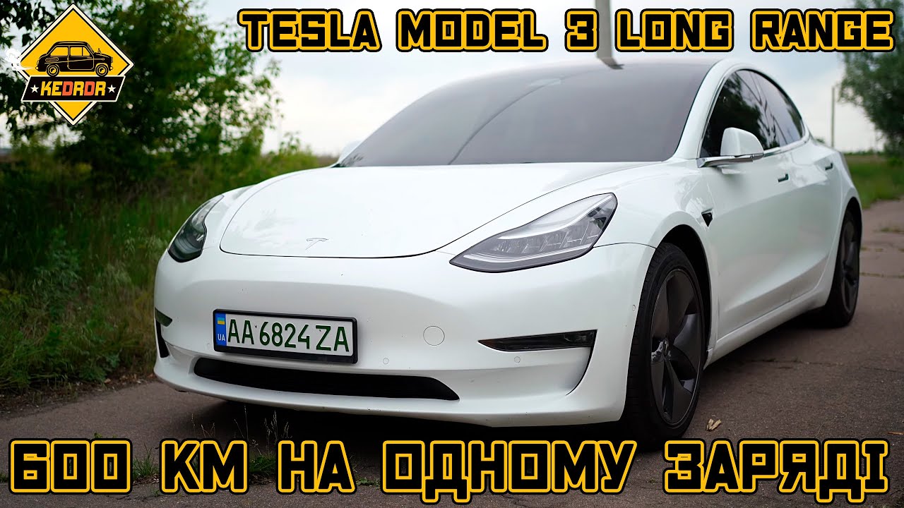 Що таке той Tesla Model 3 Long Range? #KEDRDR