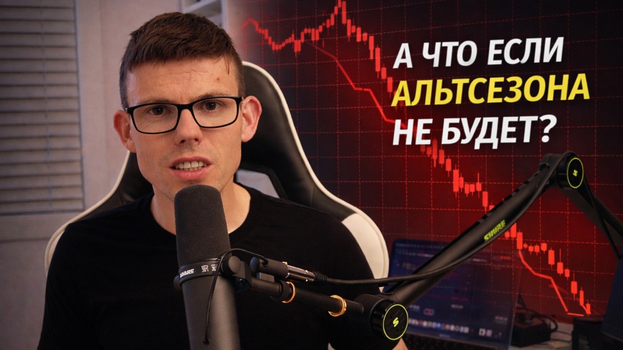 АЛЬТСЕЗОН НАЧНЁТСЯ ИЛИ НЕТ? ЧЕСТНОЕ МНЕНИЕ