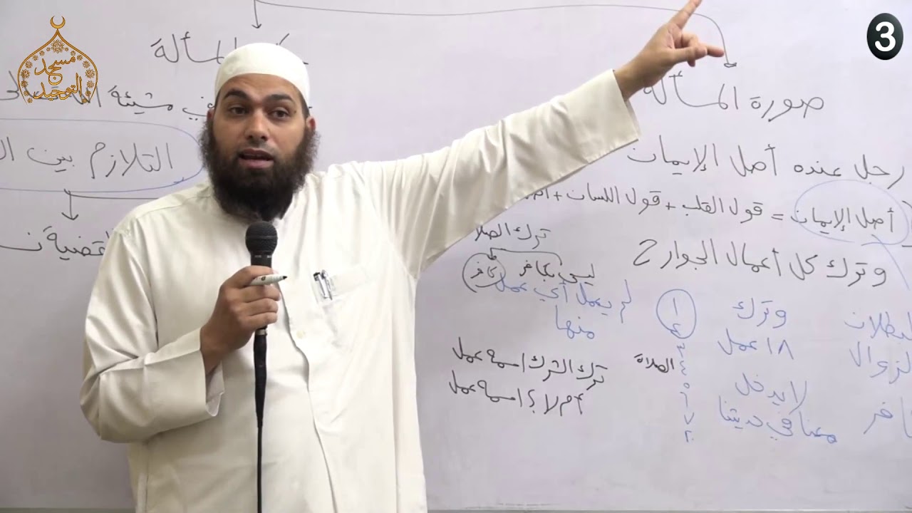 مسائل الإيمان والكفر 3 ـ مسألة تارك جنس العمل وأنواع الكفر ـ الشيخ أحمد نبيل
