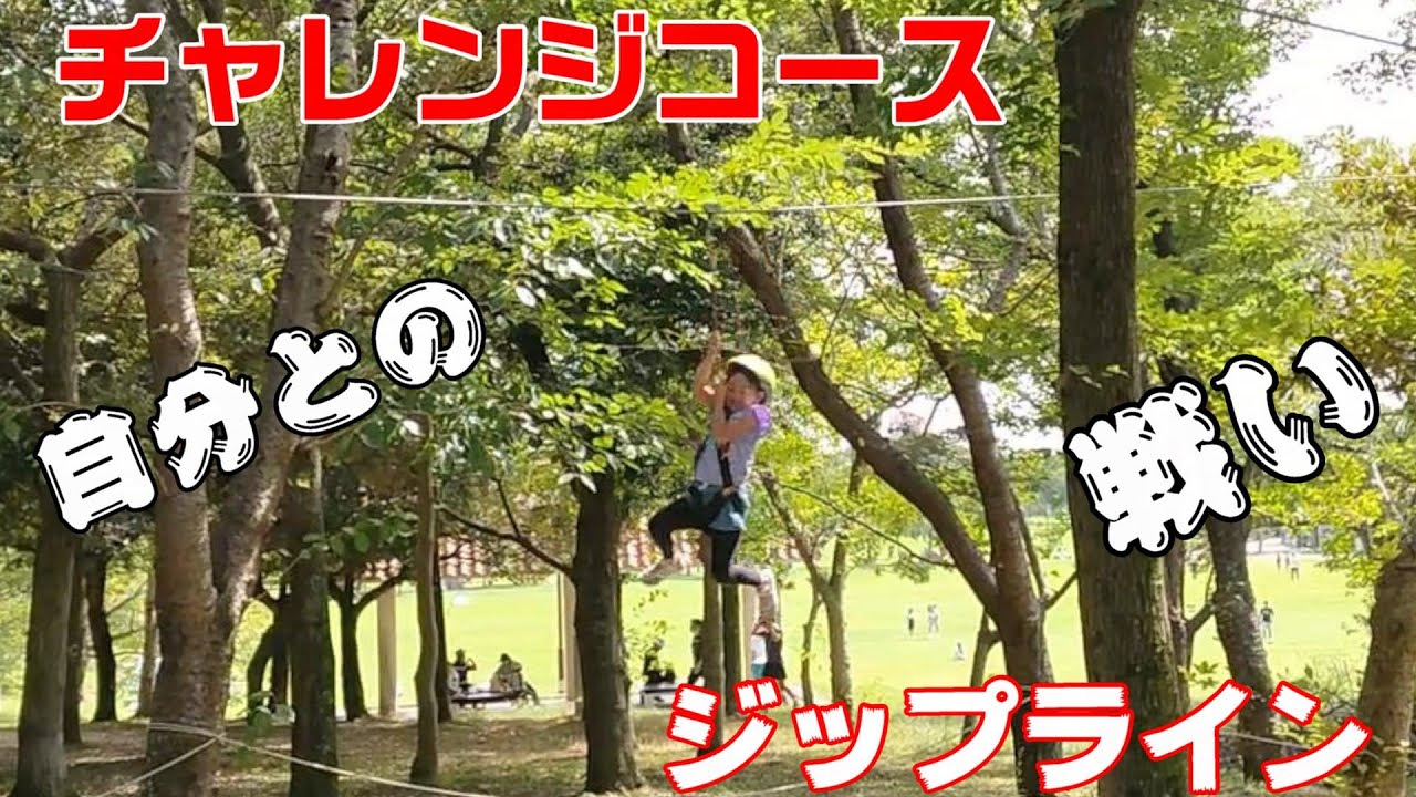 神戸市 ボウケンノモリ　チャレンジコース  Adventure Park BOUKEN 冒険アドベンチャーパーク しあわせの村