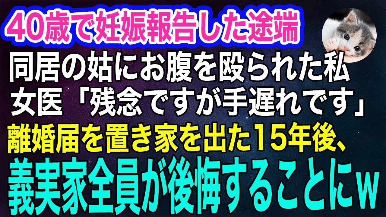 歳で妊娠報告した途端、同居の姑にお腹を殴られた私…。女医「残念ですが手遅れです」→離婚届を置いて家を出た15年後、義実家全員が後悔することにｗ【スカッとする話・年金シニア生活】