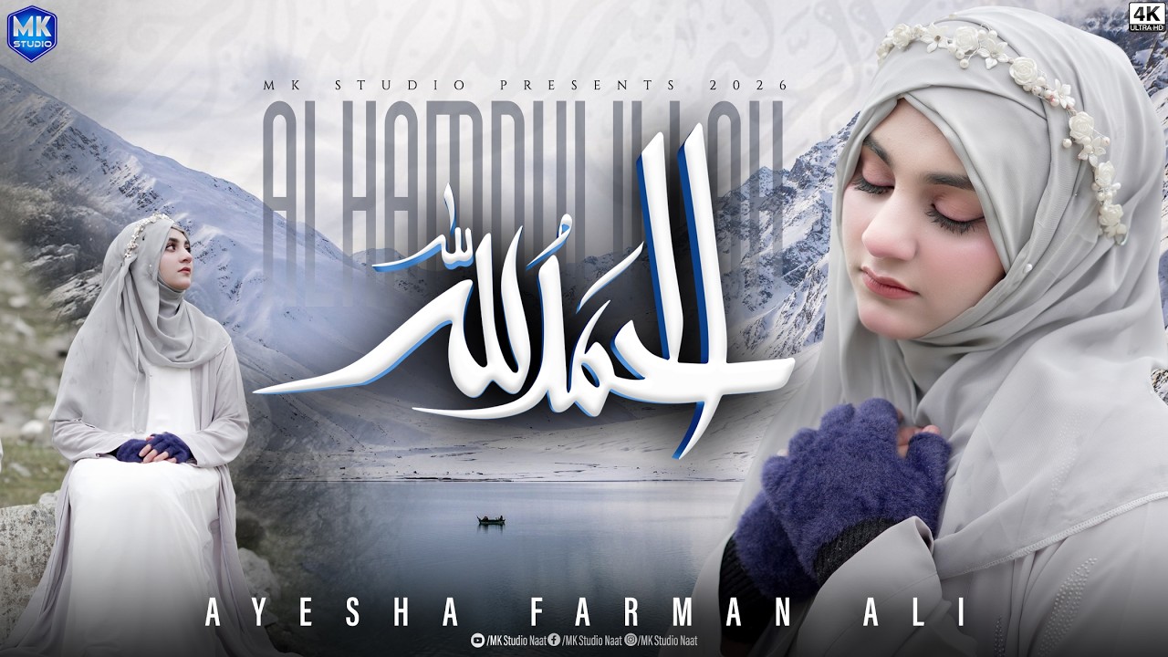Alhamdulillah | Heart Touching Naat 2026 | Ayesha Farman Ali | Beautiful Nasheed | MK Studio Naat