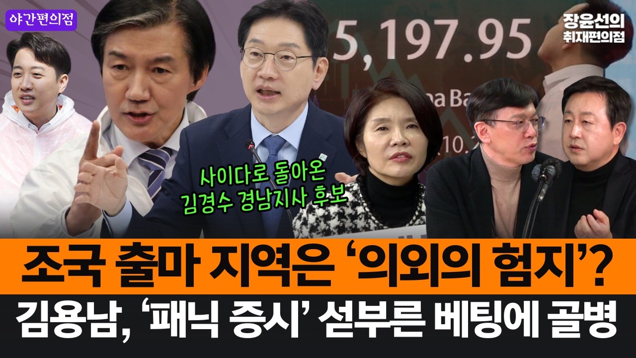 조국이 직접 밝힌 출마 지역은 '의외의 험지'?-김용남, '패닉 증시' 섣부른 베팅에 골병-사이다로 돌아온 김경수 경남지사 후보 #야간편의점