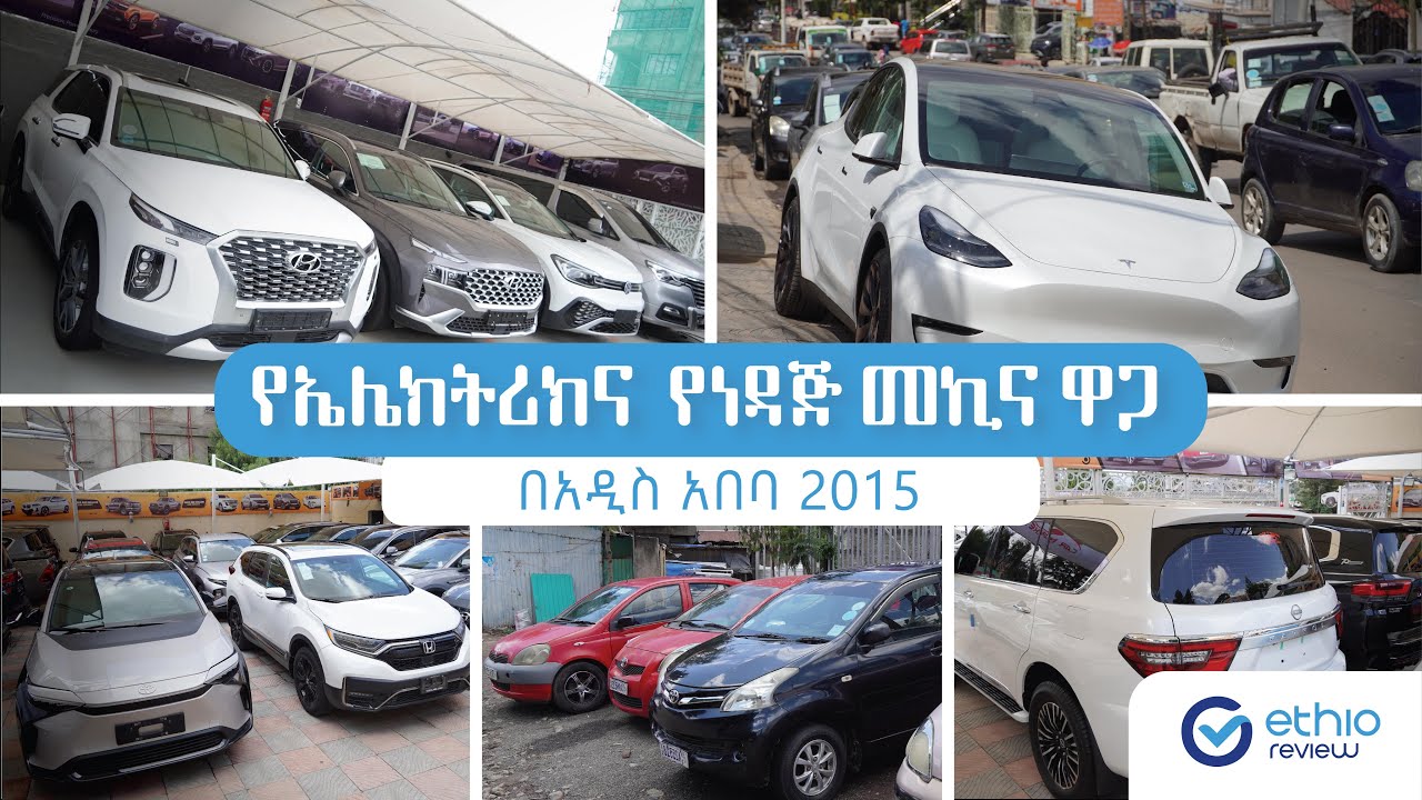 ኤሌክትሪክ አና ነዳጅ መኪና ዋጋ በአዲስ አበባ 2015| Electric and Fuel Car Price in Addis Abeba Ethiopia Ethio Review