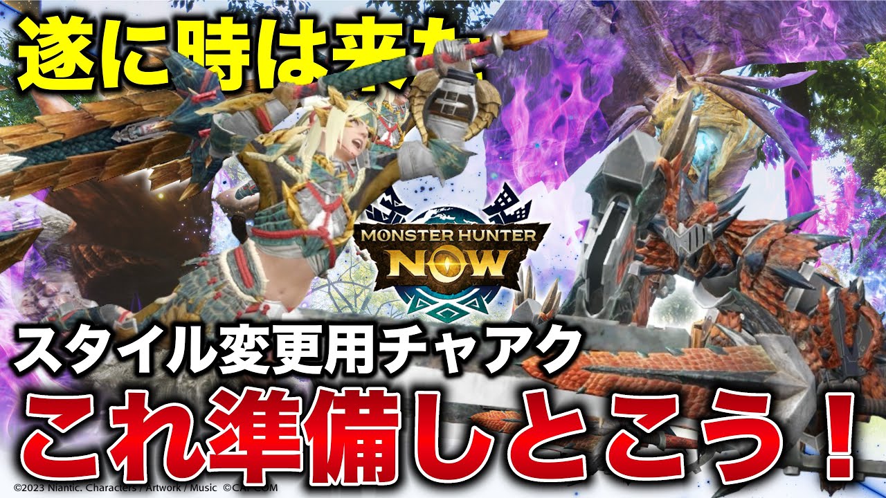 【スタイル変更で化ける】斧強化で絶対この武器覚醒するぞ【モンハンnow チャアク】