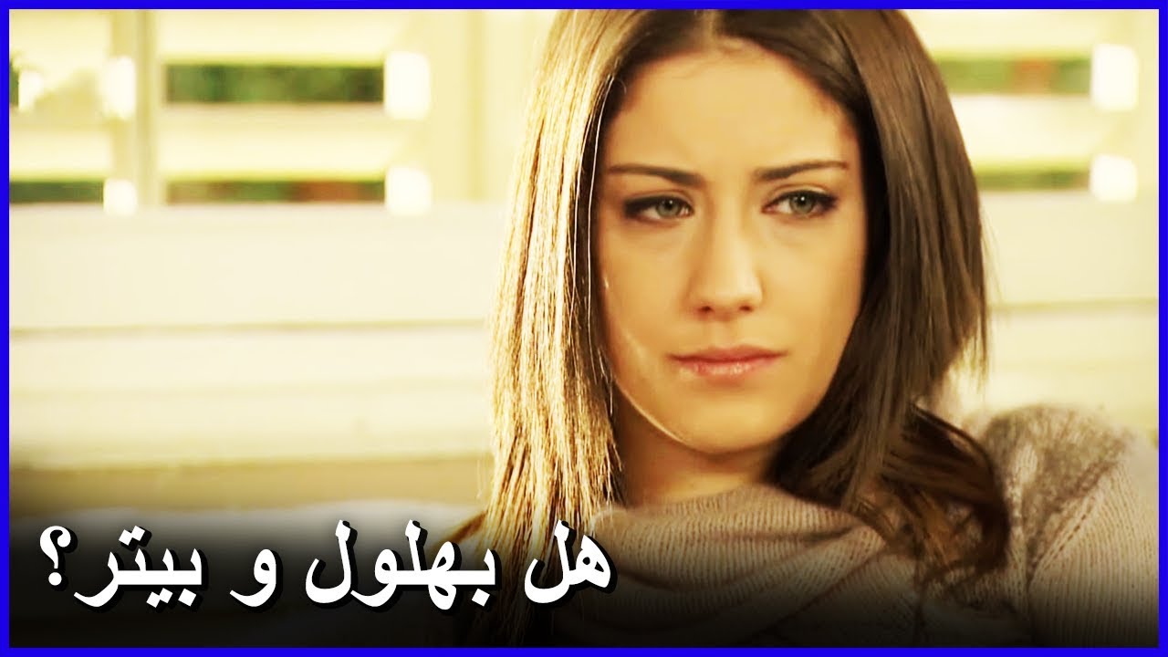 نهال تخاف من احتمال بهلول و بيتر معا | العشق الممنوع الحلقة 62