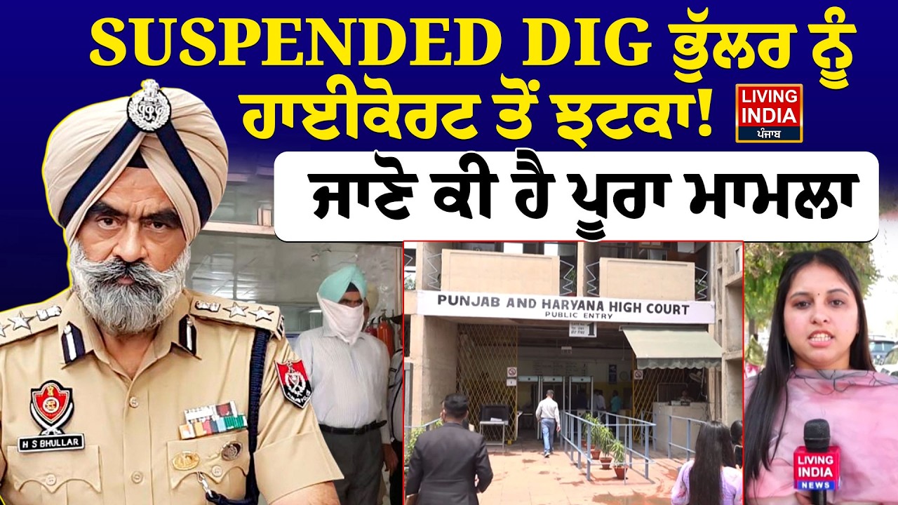 SUSPENDED DIG Bhullar ਨੂੰ High Court ਤੋਂ ਝਟਕਾ ! ਜਾਣੋ ਕੀ ਹੈ ਪੂਰਾ ਮਾਮਲਾ LIVE | CBI Raid |Punjab Police