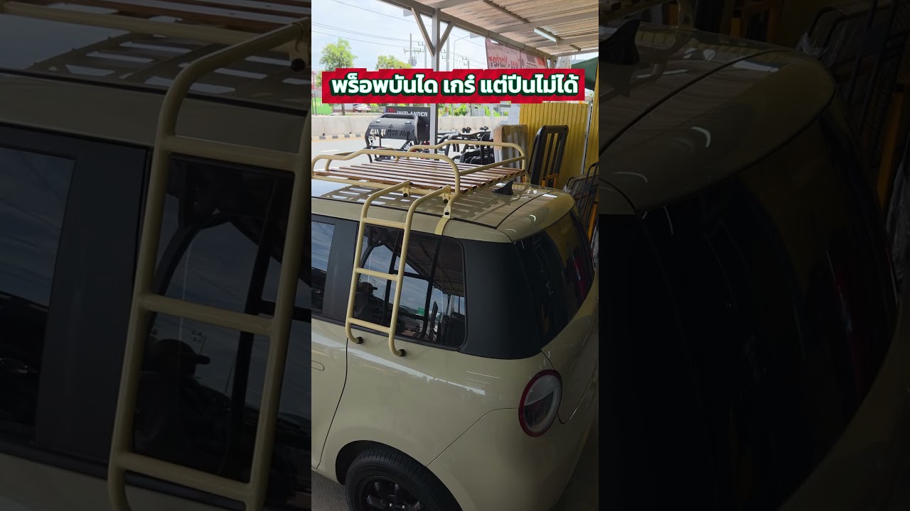แร็คหลังคาสไตล์วินเทจ Lumin 