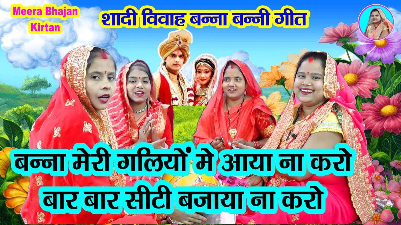 🌹बन्नाबन्नी 🌹 बन्ना मेरी गलियों में आया ना करो बार बार सीटी बजाया ना करो 🔉#शादीविवाह #dholak Geet