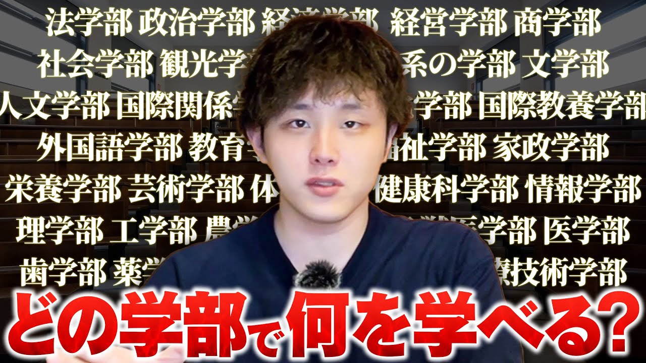 【大学】どの学部で何を学べるの？ 一挙解説します！