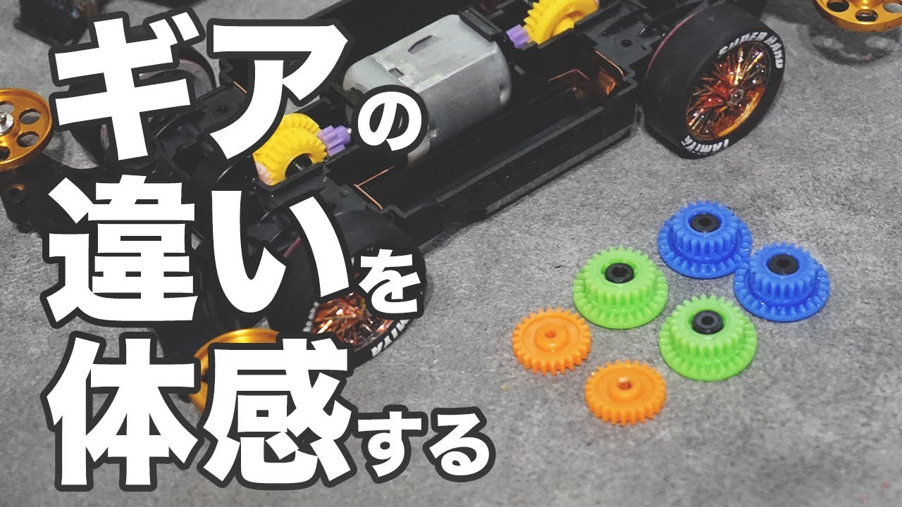 【ミニ四駆】ギア比の違いでスピードってどのぐらい違う？実際に走らせてみたらびっくらこいた！！【MSシャーシ】【Mini4WD】