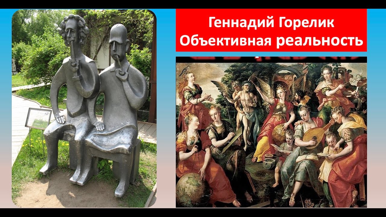 Геннадий Горелик: Насколько объективна «объективная реальность» — в физике и в жизни