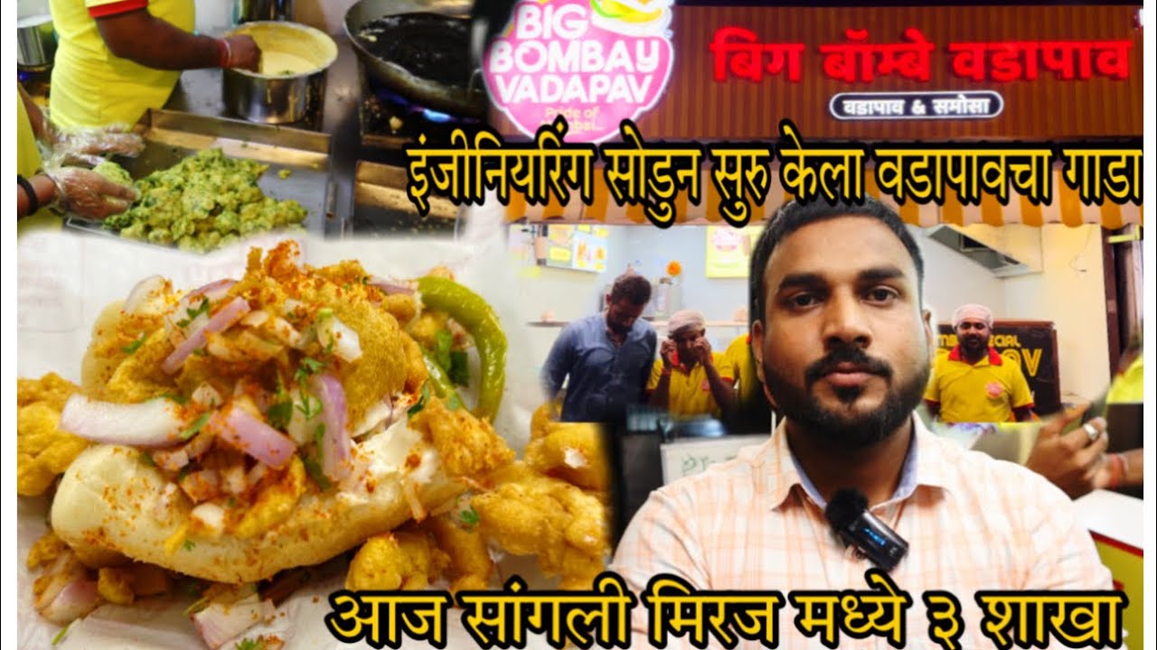 इंजनिअरिंग सोडून सुरु केला वडापावचा बिज़नेस | आज सांगली मिरज मध्ये 3 शाखा |