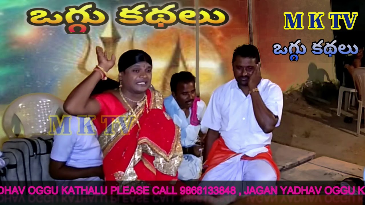 అనురాధ ఒగ్గు కథ |పార్ట్5| JAGAN YADHAV 9866133848| M K TV KALAKARULU | M K TV OGGU KATHALU | M K TV