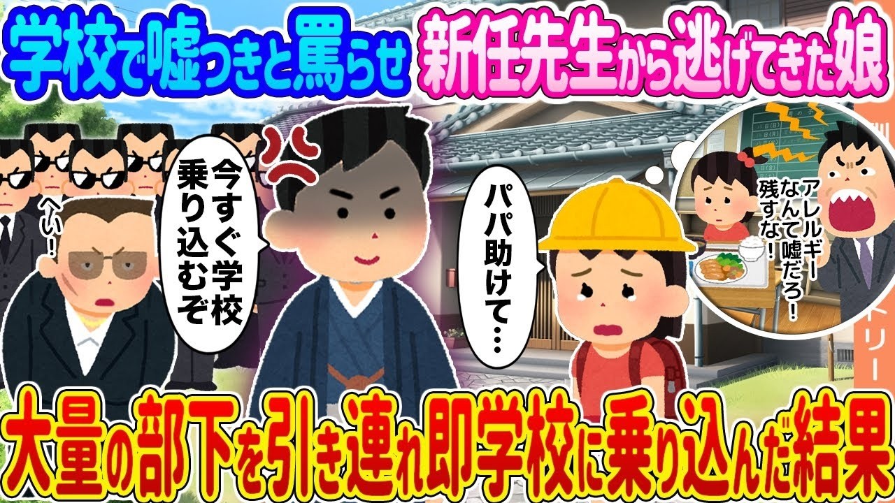 嘘つき呼ばわりされた娘が大量の部下と共に学校に乗り込んだ衝撃の結末！