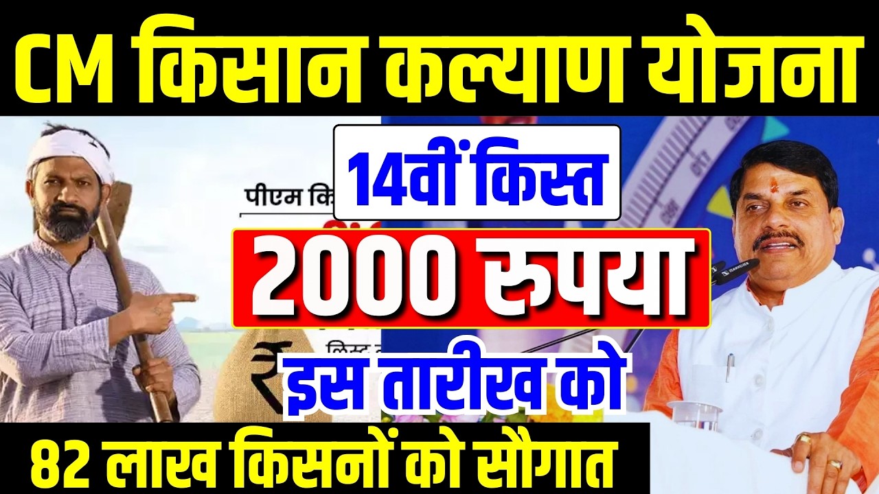 Cm Kisan Samman Nidhi 14 किस्त कब आएगी | किसान कल्याण योजना की 14वीं किस्त | CM Kisan Kalyan Yojana