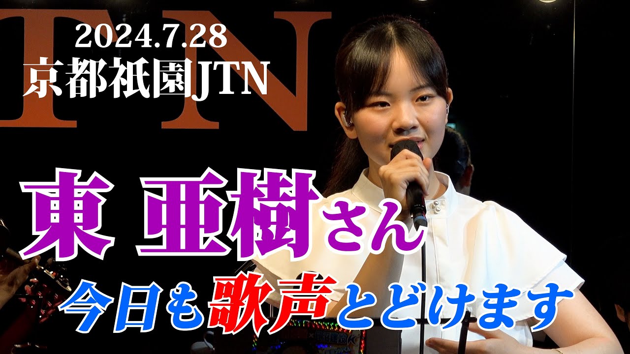 【「東  亜樹さん（아즈마 아키）」・・①今日もまた、亜樹さんのすてきな歌声お届けします！ ②一部二部一挙公開！ 京都祇園JTNにて】＃東亜樹  ＃아즈마 아키 ＃京都祇園JTN