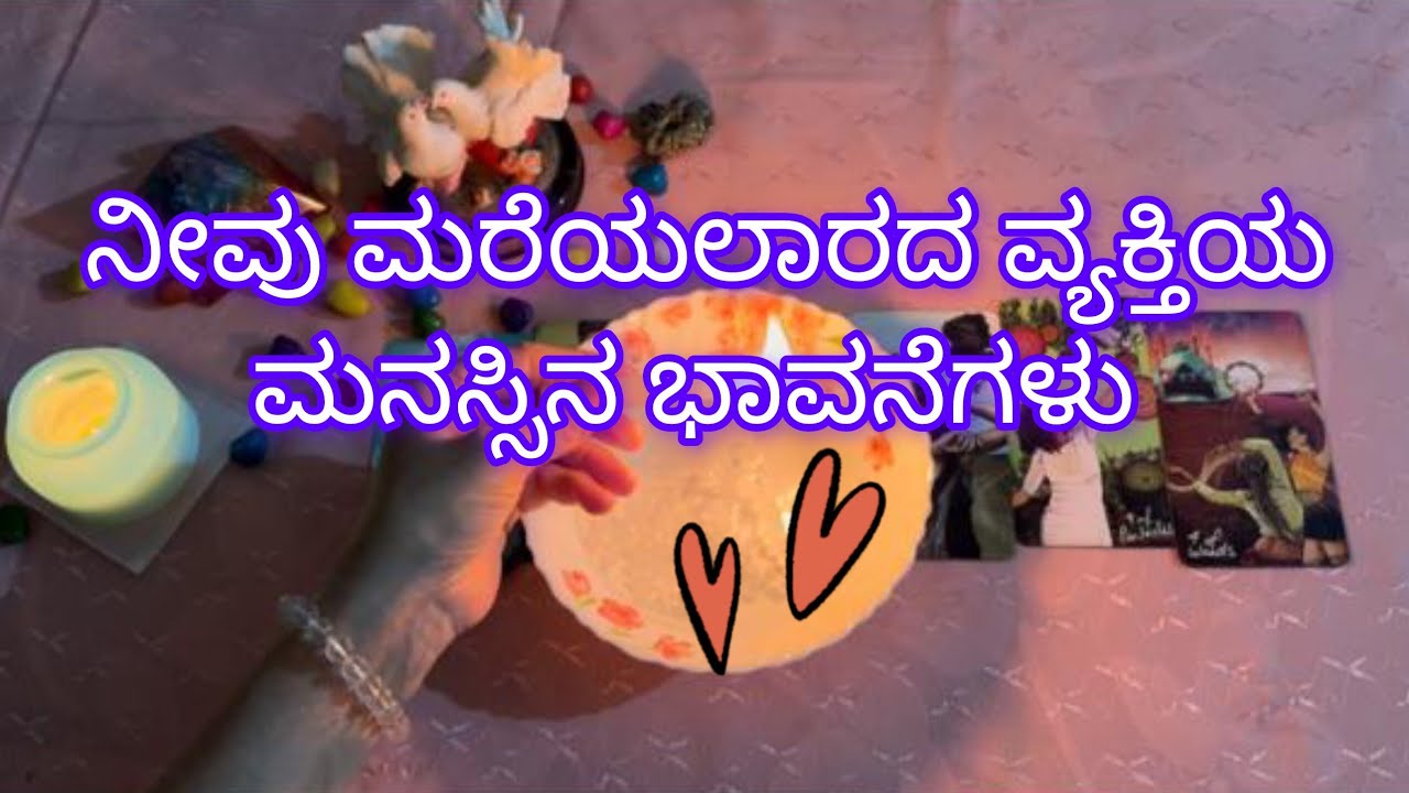 ನೀವು ಮರೆಯಲಾರದ ವ್ಯಕ್ತಿಯ ಇಂದಿನ ಮನಸ್ಸಿನ ಭಾವನೆಗಳು💕
