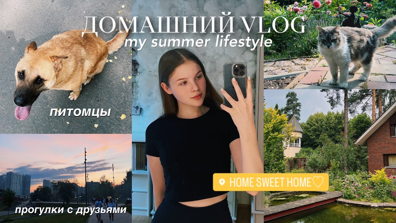 ДОМАШНИЙ VLOG: летние дни 2022 🌿✨ (или просто my summer lifestyle)