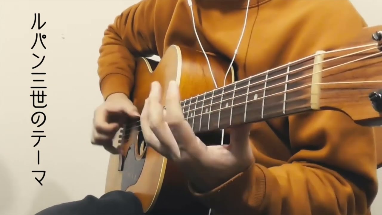 ルパン三世のテーマ (Lupin the Third) / 大野雄二(fingerstyle guitar) arranged by Yossie(ヨッシー)