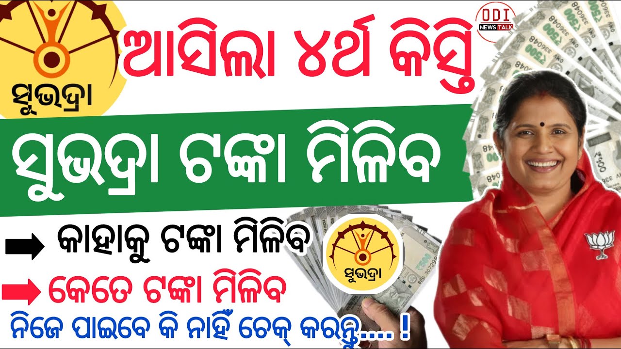 ସୁଭଦ୍ରା ଯୋଜନା ୪ର୍ଥ କିସ୍ତି ଆସିଲା ଏଥର ନୂଆ ନିୟମରେ ll Subhadra Yojana Updates/ Subhadra Yojana 4th kisti