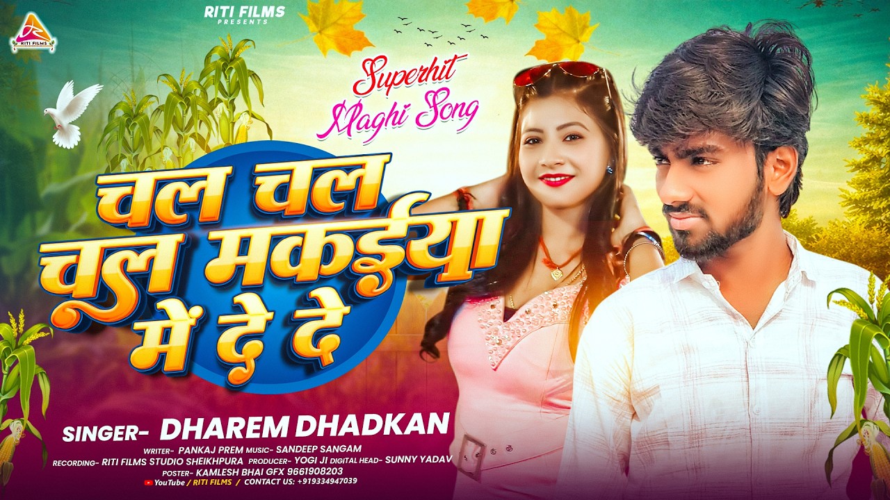 #video | चल चल चल मकईया में देदे | #Dharem Dhadkan | Chal Chal Chal Makaiya Me Dede | New Maghi Song