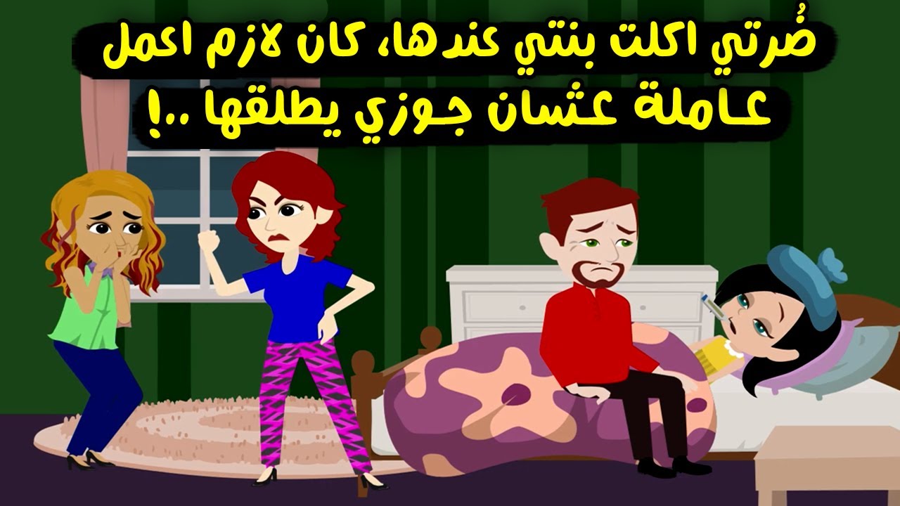 ضُرتي أكلت بنتي عندها، كان لازم أعمل عملة عشان جوزي يطلقها ..! قصص واقعية - حكايات حقيقية