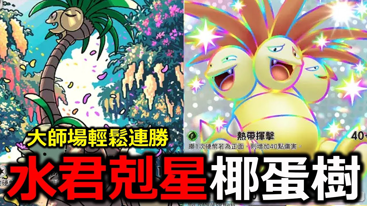 用只放椰蛋樹家族的牌組在大師場輕鬆連勝！只放兩張還剛好完剋水君牌組！《Pokémon TCG Pocket》