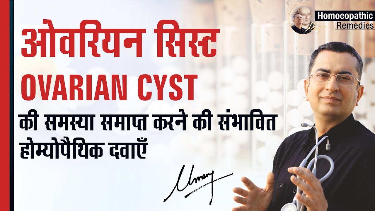ओवेरियन सिस्ट / ओवरी में गाँठ || Ovarian Cyst || Natural Homeopathic remedies || होम्योपैथिक उपचार