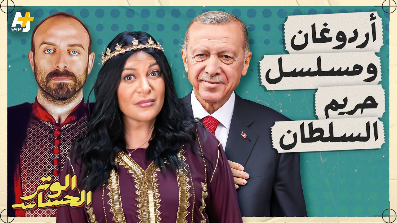 الوتر الحساس | حارب حريم السلطان ودعم أرطغرل.. ما سر علاقة أردوغان بالدراما التركية؟