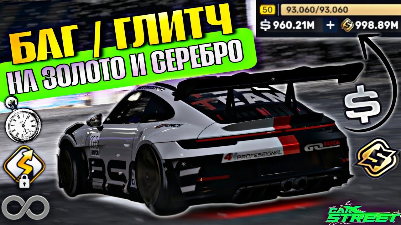 CarX Street🔥БАГ НА ФАРМ/ЗАРОБОТОК  СЕРЕБРА И ЗОЛОТА В ВЕРСИИ 1.8.1💸250000 СЕРЕБРА И 300 ГОЛДЫ В ЧАС🤯