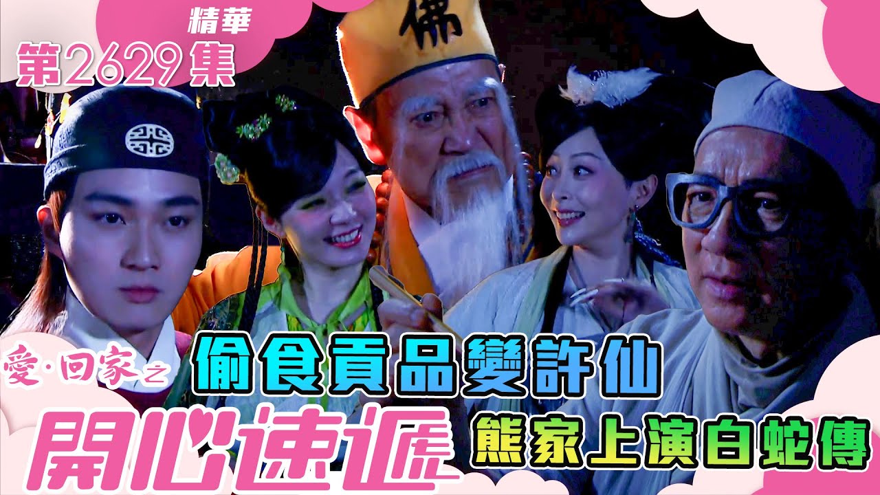 愛回家之開心速遞｜偷食貢品變許仙 熊家上演白蛇傳(繁／簡字幕)｜單立文｜湯盈盈｜第2630集劇集精華｜TVB港劇精華 #愛回家  #愛回家之開心速遞 #搞笑